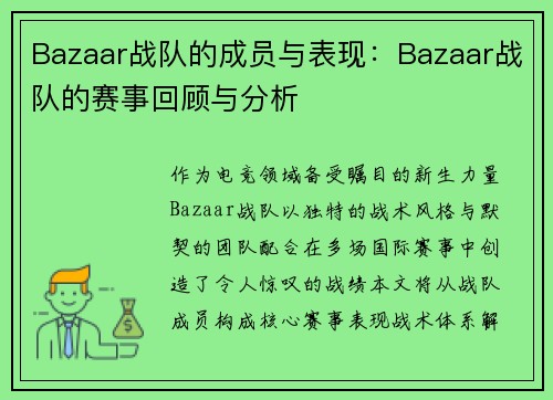 Bazaar战队的成员与表现：Bazaar战队的赛事回顾与分析