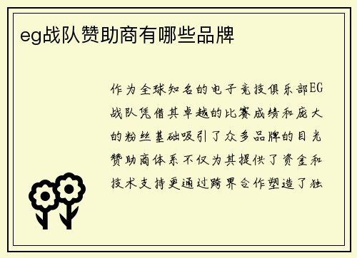 eg战队赞助商有哪些品牌