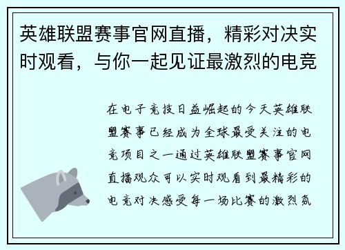 英雄联盟赛事官网直播，精彩对决实时观看，与你一起见证最激烈的电竞战斗