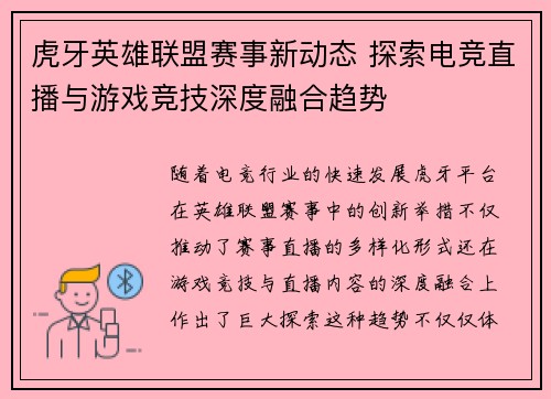 虎牙英雄联盟赛事新动态 探索电竞直播与游戏竞技深度融合趋势