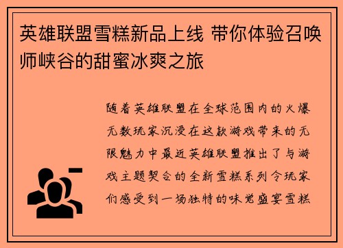 英雄联盟雪糕新品上线 带你体验召唤师峡谷的甜蜜冰爽之旅