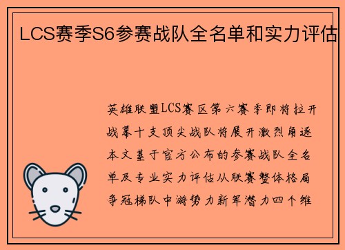 LCS赛季S6参赛战队全名单和实力评估