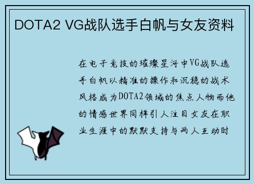 DOTA2 VG战队选手白帆与女友资料