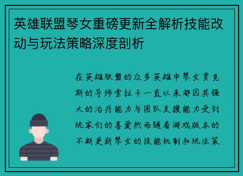 英雄联盟琴女重磅更新全解析技能改动与玩法策略深度剖析