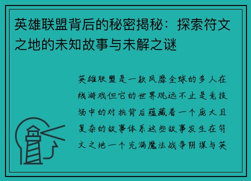 英雄联盟背后的秘密揭秘：探索符文之地的未知故事与未解之谜