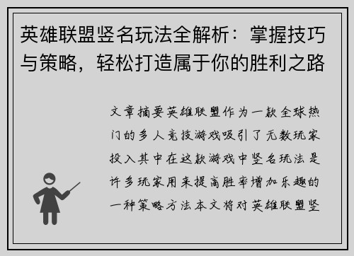 英雄联盟竖名玩法全解析：掌握技巧与策略，轻松打造属于你的胜利之路