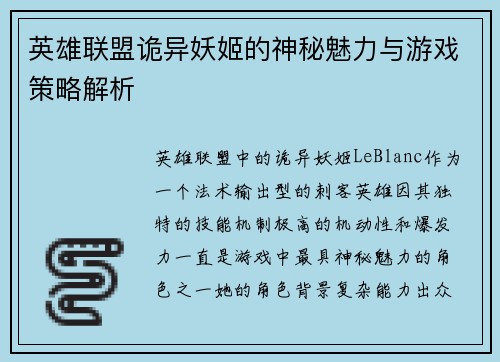 英雄联盟诡异妖姬的神秘魅力与游戏策略解析