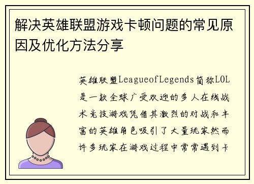 解决英雄联盟游戏卡顿问题的常见原因及优化方法分享