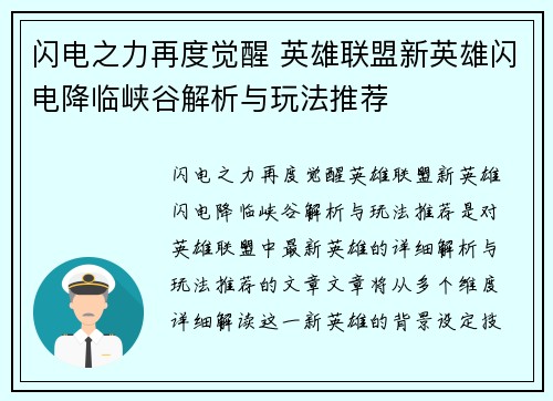 闪电之力再度觉醒 英雄联盟新英雄闪电降临峡谷解析与玩法推荐