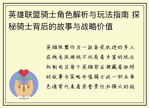 英雄联盟骑士角色解析与玩法指南 探秘骑士背后的故事与战略价值