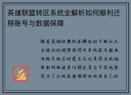 英雄联盟转区系统全解析如何顺利迁移账号与数据保障