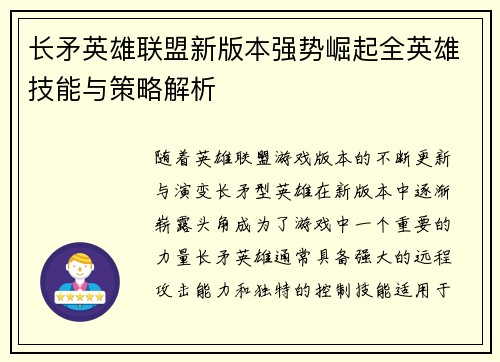长矛英雄联盟新版本强势崛起全英雄技能与策略解析