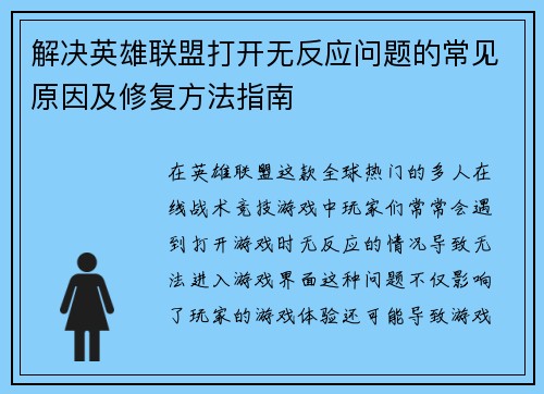 解决英雄联盟打开无反应问题的常见原因及修复方法指南