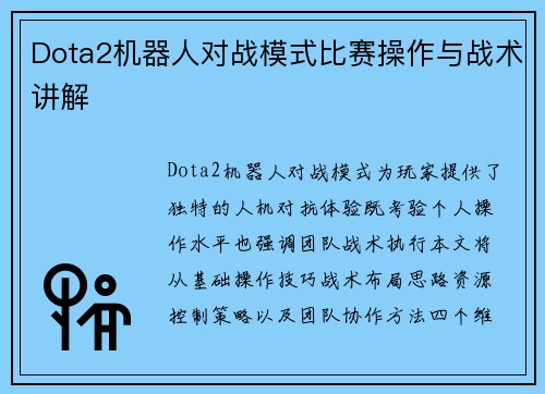Dota2机器人对战模式比赛操作与战术讲解