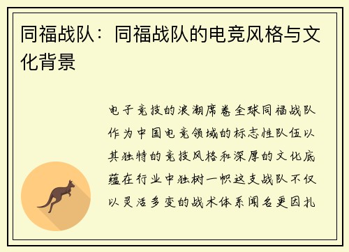 同福战队：同福战队的电竞风格与文化背景