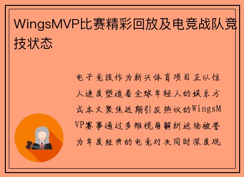WingsMVP比赛精彩回放及电竞战队竞技状态
