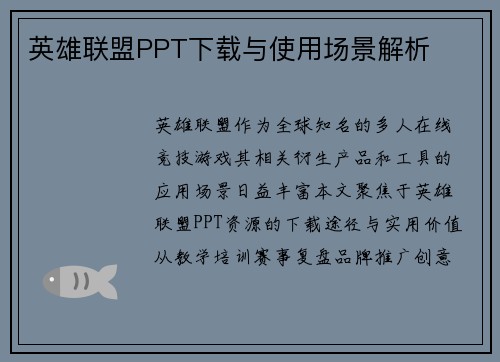 英雄联盟PPT下载与使用场景解析