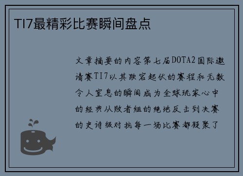 TI7最精彩比赛瞬间盘点