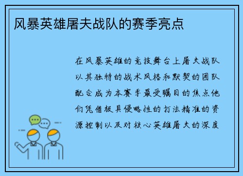 风暴英雄屠夫战队的赛季亮点