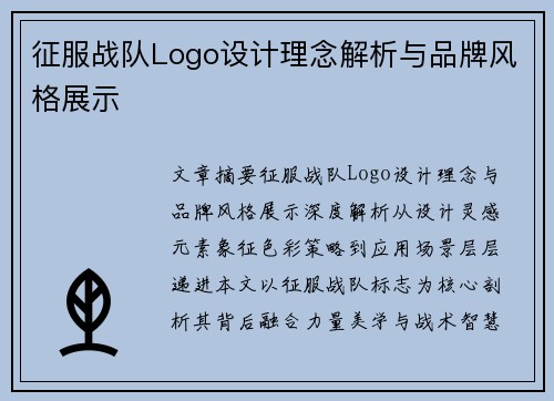 征服战队Logo设计理念解析与品牌风格展示