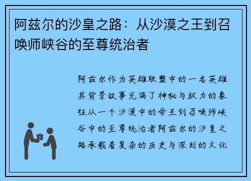 阿兹尔的沙皇之路：从沙漠之王到召唤师峡谷的至尊统治者