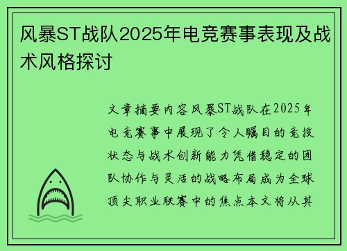 风暴ST战队2025年电竞赛事表现及战术风格探讨