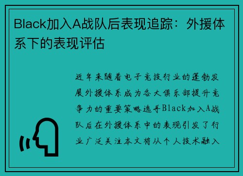 Black加入A战队后表现追踪：外援体系下的表现评估
