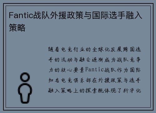Fantic战队外援政策与国际选手融入策略