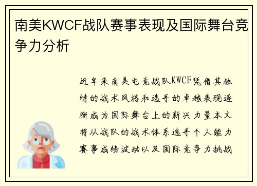 南美KWCF战队赛事表现及国际舞台竞争力分析