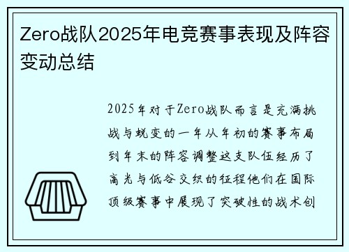 Zero战队2025年电竞赛事表现及阵容变动总结