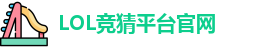 LOL竞猜官网